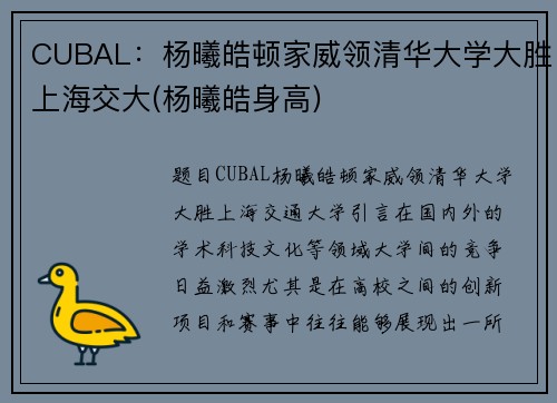 CUBAL：杨曦皓顿家威领清华大学大胜上海交大(杨曦皓身高)