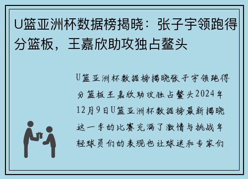 U篮亚洲杯数据榜揭晓：张子宇领跑得分篮板，王嘉欣助攻独占鳌头