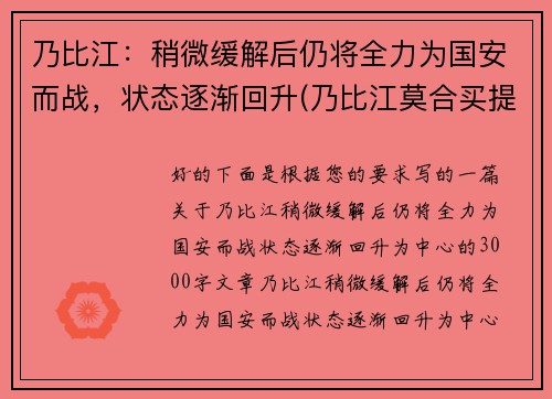 乃比江：稍微缓解后仍将全力为国安而战，状态逐渐回升(乃比江莫合买提资料)