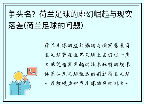 争头名？荷兰足球的虚幻崛起与现实落差(荷兰足球的问题)