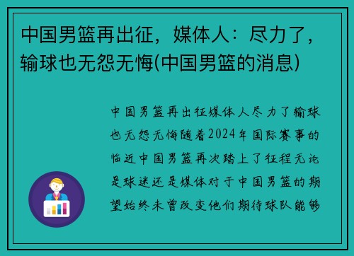 中国男篮再出征，媒体人：尽力了，输球也无怨无悔(中国男篮的消息)