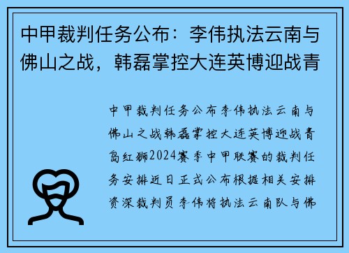 中甲裁判任务公布：李伟执法云南与佛山之战，韩磊掌控大连英博迎战青岛红狮