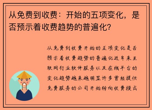 从免费到收费：开始的五项变化，是否预示着收费趋势的普遍化？