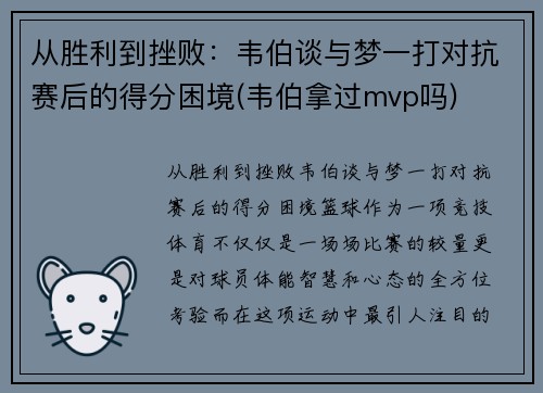 从胜利到挫败：韦伯谈与梦一打对抗赛后的得分困境(韦伯拿过mvp吗)