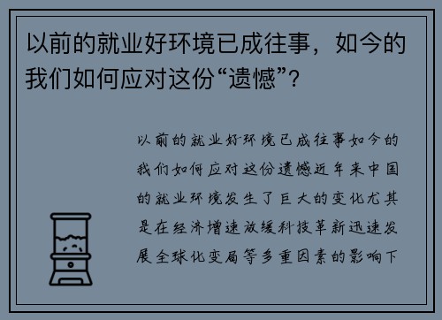 以前的就业好环境已成往事，如今的我们如何应对这份“遗憾”？